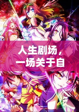 人生劇場(chǎng)，自我探索與成長的角色扮演游戲