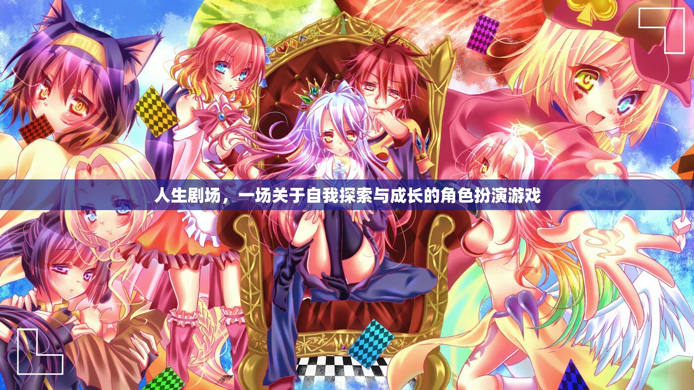 人生劇場(chǎng)，自我探索與成長的角色扮演游戲