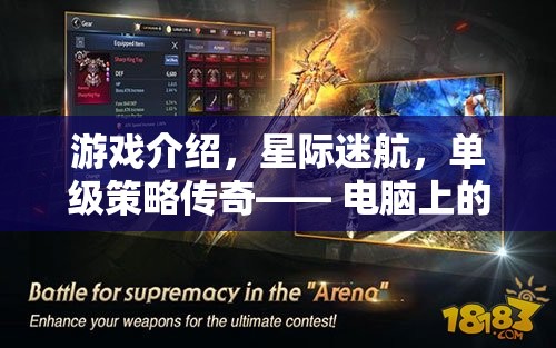 星際迷航，單級(jí)策略傳奇——開啟電腦上的宇宙戰(zhàn)略新紀(jì)元