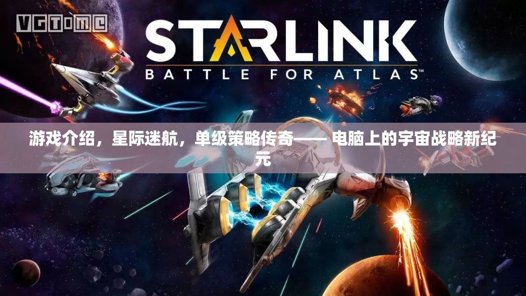 星際迷航，單級(jí)策略傳奇——開啟電腦上的宇宙戰(zhàn)略新紀(jì)元