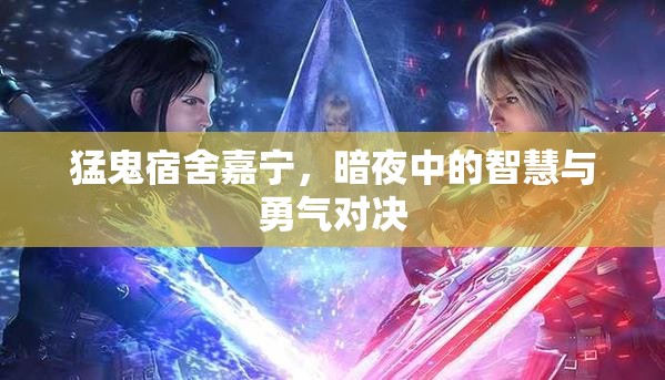 猛鬼宿舍嘉寧，暗夜中的智慧與勇氣對(duì)決
