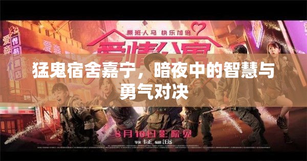 猛鬼宿舍嘉寧，暗夜中的智慧與勇氣對(duì)決