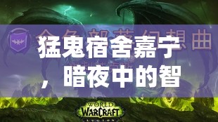 猛鬼宿舍嘉寧，暗夜中的智慧與勇氣對(duì)決