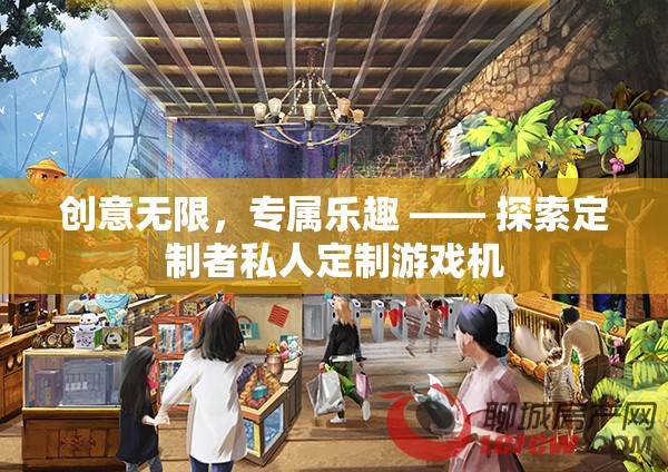 創(chuàng)意無(wú)限，專屬樂(lè)趣 —— 探索定制者私人定制游戲機(jī)
