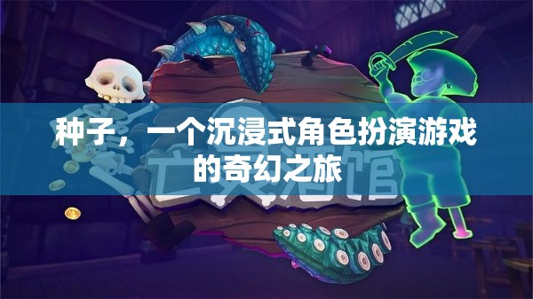 奇幻之旅，沉浸式角色扮演的種子  第1張