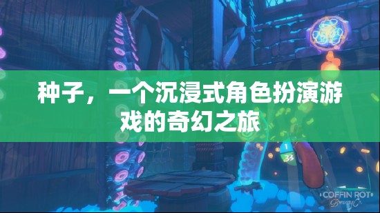 奇幻之旅，沉浸式角色扮演的種子  第2張