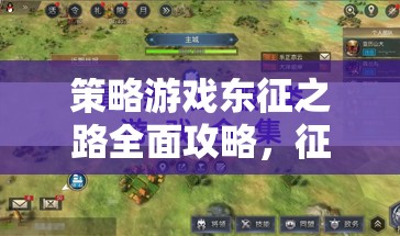 東征之路，全面攻略解鎖策略游戲中的輝煌征服  第1張