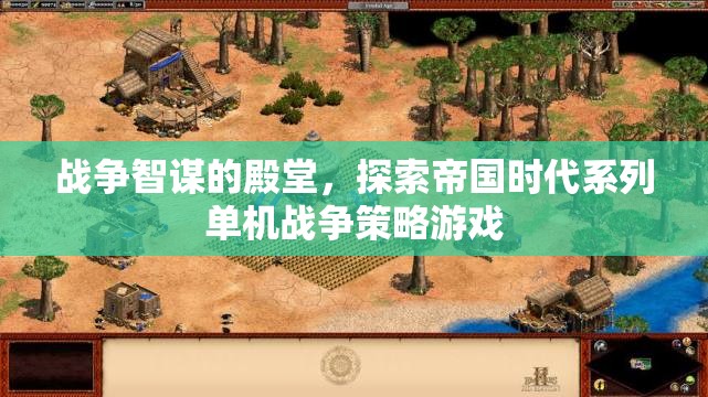 帝國時代系列，戰(zhàn)爭智謀的殿堂