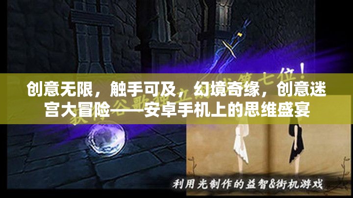 創(chuàng)意迷宮大冒險，安卓手機上的思維盛宴，觸手可及的幻境奇緣