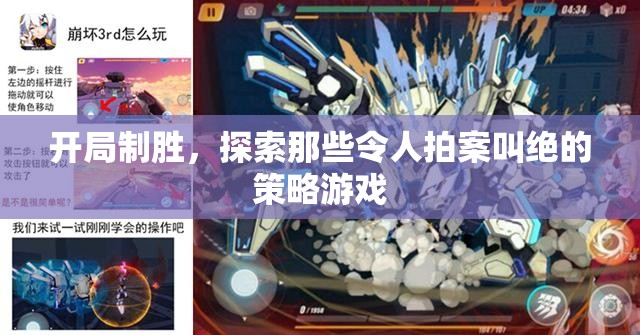 開局制勝，探索令人拍案叫絕的策略游戲