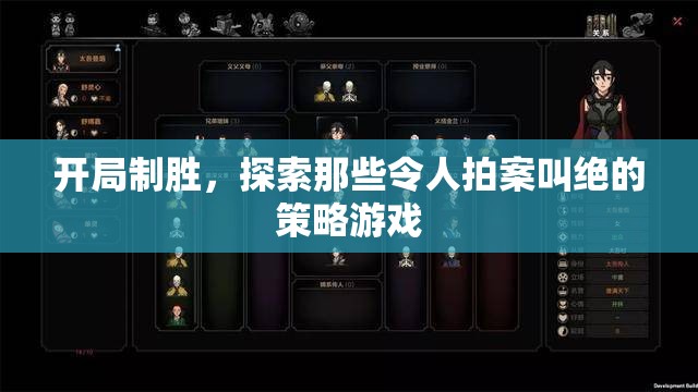 開局制勝，探索令人拍案叫絕的策略游戲