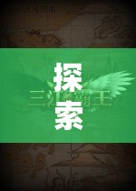 手機上的策略新紀(jì)元，探索未知的冒險之旅  第2張