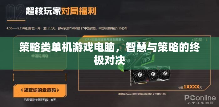 智慧與策略的終極對決，探索策略類單機(jī)游戲的電腦版魅力