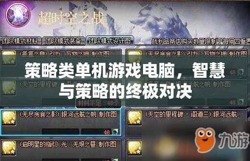 智慧與策略的終極對決，探索策略類單機(jī)游戲的電腦版魅力