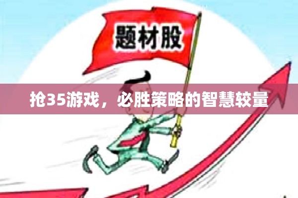 搶35游戲，必勝策略的智慧對(duì)決