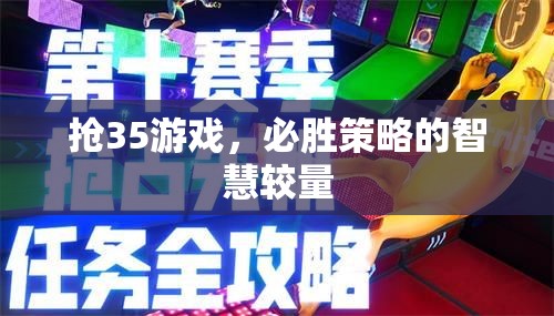 搶35游戲，必勝策略的智慧對(duì)決