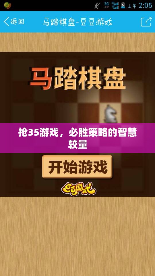 搶35游戲，必勝策略的智慧對(duì)決