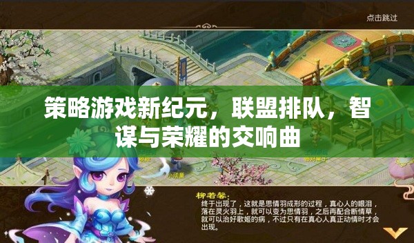 策略游戲新紀元，聯(lián)盟排隊，智謀與榮耀的交響曲