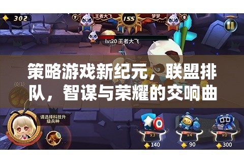 策略游戲新紀元，聯(lián)盟排隊，智謀與榮耀的交響曲