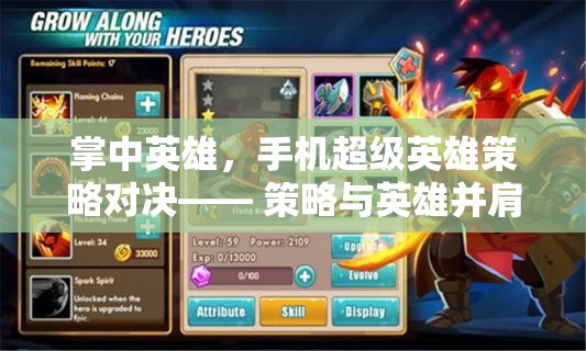 掌中英雄，手機上的超級英雄策略對決  第1張