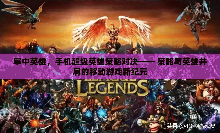 掌中英雄，手機上的超級英雄策略對決  第2張