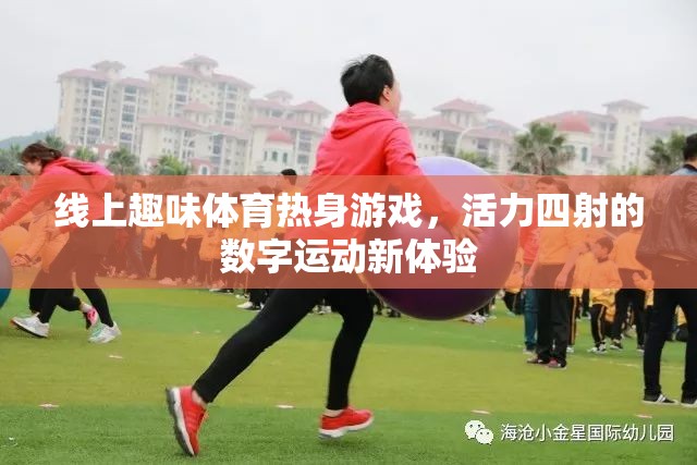 線上趣味體育熱身游戲，解鎖活力四射的數(shù)字運動新體驗