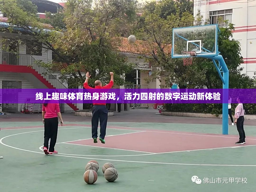 線上趣味體育熱身游戲，解鎖活力四射的數(shù)字運動新體驗