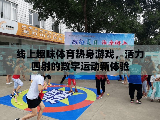 線上趣味體育熱身游戲，解鎖活力四射的數(shù)字運動新體驗