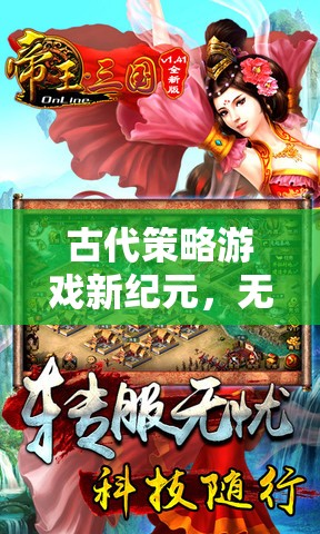 無界權謀，古代策略游戲新紀元——無需登錄的智慧對決