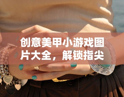 解鎖指尖藝術(shù)，創(chuàng)意美甲小游戲圖片大全