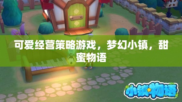 夢幻小鎮(zhèn)，甜蜜物語的經(jīng)營策略之旅