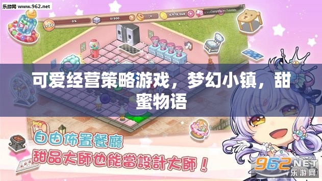 夢幻小鎮(zhèn)，甜蜜物語的經(jīng)營策略之旅