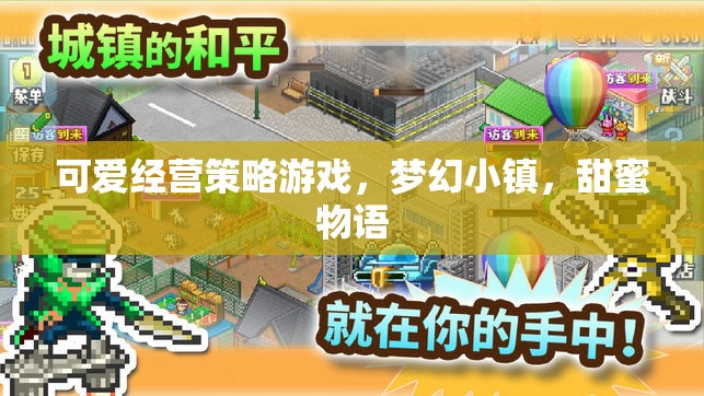 夢幻小鎮(zhèn)，甜蜜物語的經(jīng)營策略之旅