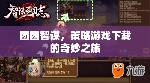 團團智謀，探索策略游戲的奇妙下載之旅