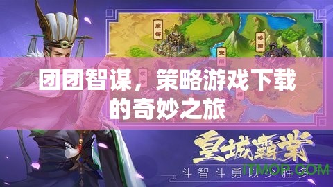 團團智謀，探索策略游戲的奇妙下載之旅