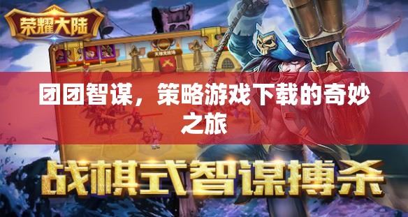 團團智謀，探索策略游戲的奇妙下載之旅