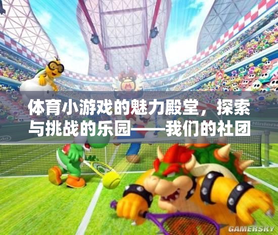 探索與挑戰(zhàn)的樂園，體育小游戲社團的魅力殿堂