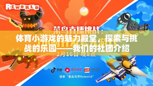 探索與挑戰(zhàn)的樂園，體育小游戲社團的魅力殿堂