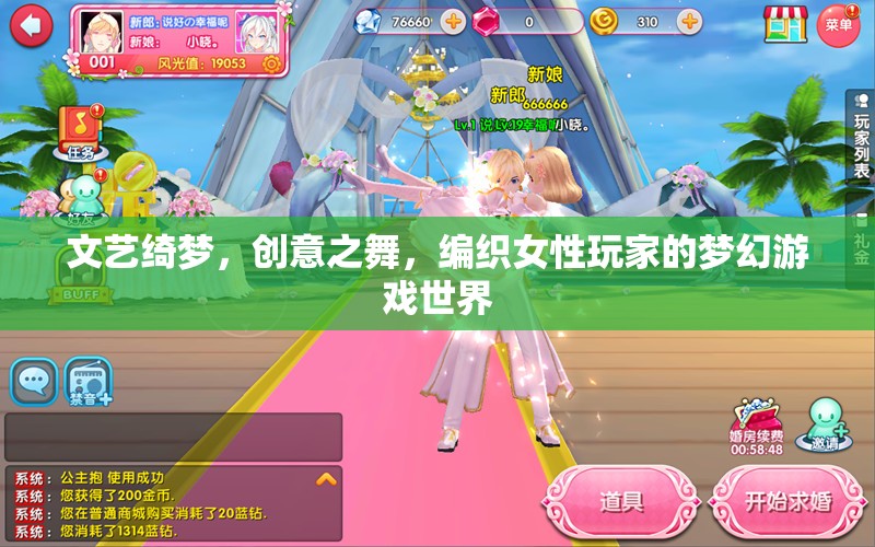 女性玩家的夢幻游戲世界，文藝綺夢與創(chuàng)意之舞的交織