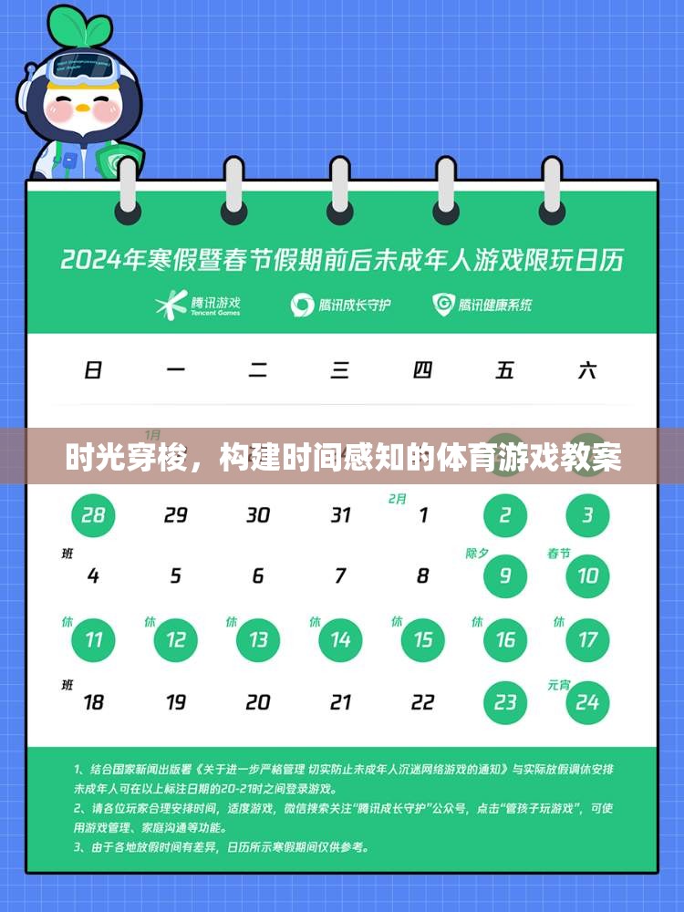 時(shí)光穿梭，構(gòu)建時(shí)間感知的體育游戲教案