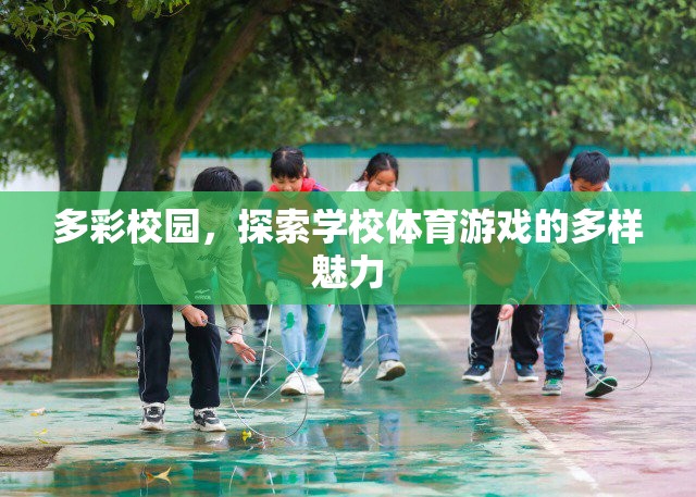 多彩校園，探索學(xué)校體育游戲的多樣魅力