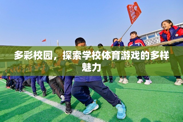 多彩校園，探索學(xué)校體育游戲的多樣魅力