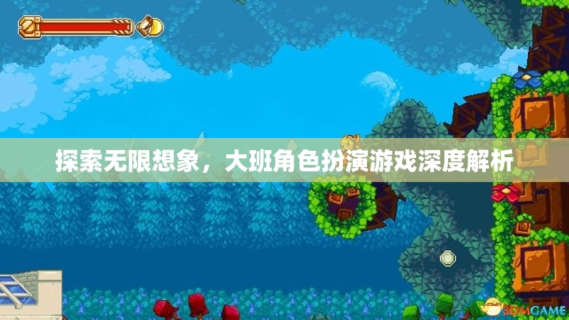 探索無(wú)限想象，大班角色扮演游戲深度解析