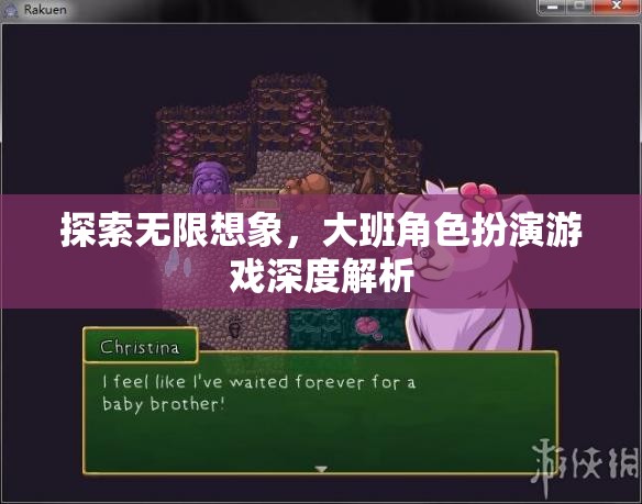 探索無(wú)限想象，大班角色扮演游戲深度解析