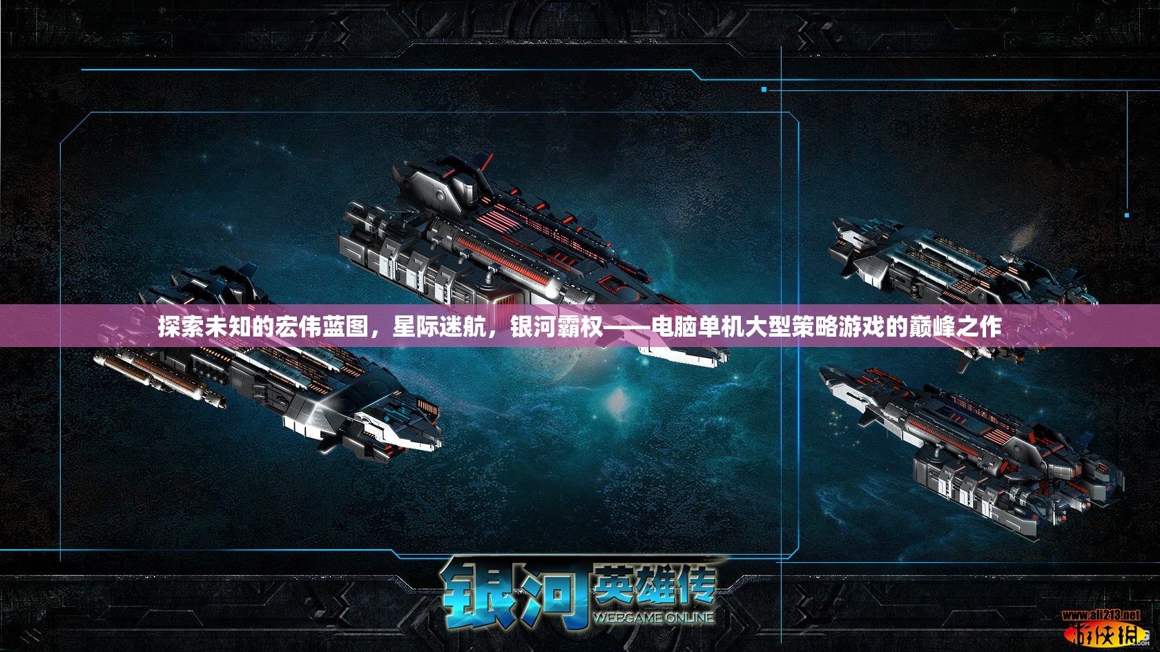 探索未知的宏偉藍(lán)圖，星際迷航，銀河霸權(quán)——電腦單機(jī)大型策略游戲的巔峰之作