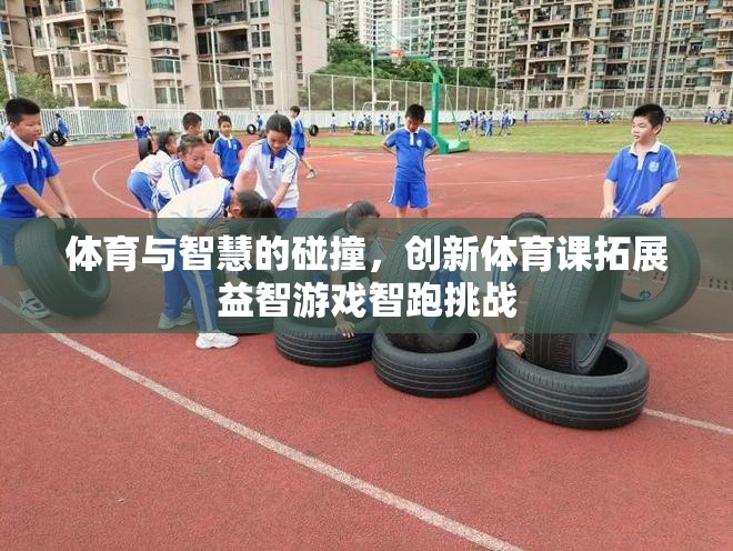 智跑挑戰(zhàn)，體育與智慧的激情碰撞
