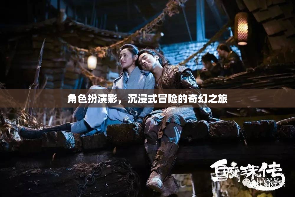 影之幻境，沉浸式冒險的奇幻之旅  第2張