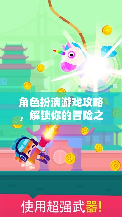 解鎖冒險(xiǎn)之旅，角色扮演游戲攻略指南  第1張