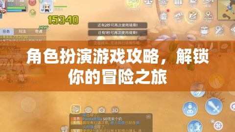 解鎖冒險(xiǎn)之旅，角色扮演游戲攻略指南  第2張