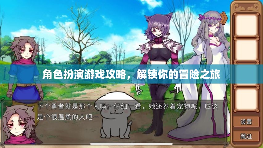 解鎖冒險(xiǎn)之旅，角色扮演游戲攻略指南  第3張